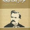 کتاب فردریک نیچه | انتشارات زوار