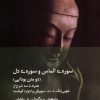 کتاب سوره ی الماس و سوره ی دل | انتشارات دیبایه