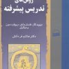 کتاب روش های تدریس پیشرفته | انتشارات کویر