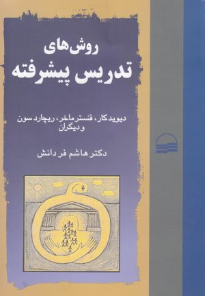 کتاب روش های تدریس پیشرفته | انتشارات کویر