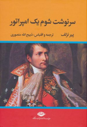 کتاب سرنوشت شوم یک امپراتور | انتشارات نگاه