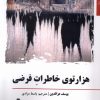 کتاب هزارتوی خاطرات فرضی | انتشارات افراز