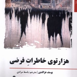 کتاب هزارتوی خاطرات فرضی | انتشارات افراز