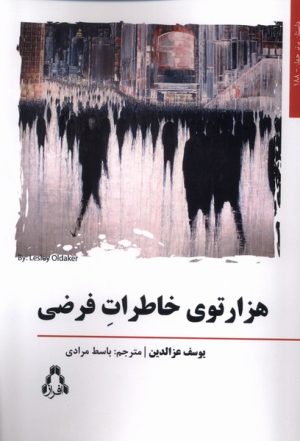 کتاب هزارتوی خاطرات فرضی | انتشارات افراز