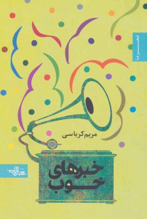 کتاب خبرهای خوب | انتشارات شهرستان ادب