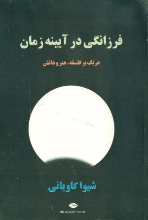 کتاب فرزانگی در آیینه زمان | انتشارات نگاه