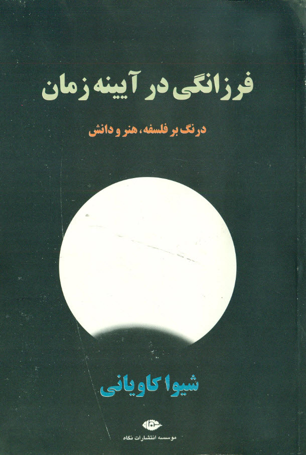 کتاب فرزانگی در آیینه زمان | انتشارات نگاه