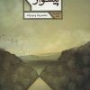 کتاب پیشواز | انتشارات شهرستان ادب