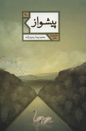 کتاب پیشواز | انتشارات شهرستان ادب