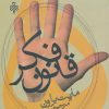 کتاب پنج قانون فکر | انتشارات جمهوری