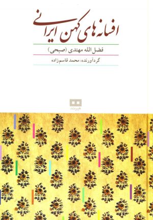 کتاب افسانه های کهن ایرانی | انتشارات هیرمند
