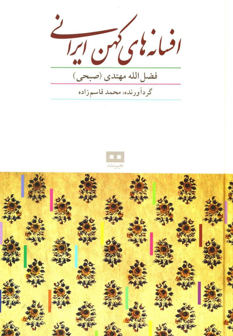 کتاب افسانه های کهن ایرانی | انتشارات هیرمند