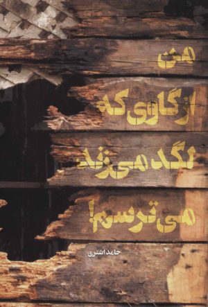 کتاب من از گاوی که لگد می زند می ترسم! | انتشارات شهید کاظمی