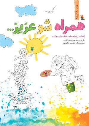 کتاب همراه شو عزیز | انتشارات میچکا