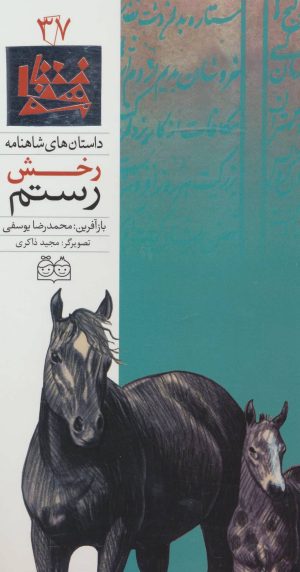 کتاب رخش رستم | انتشارات خانه ادبیات