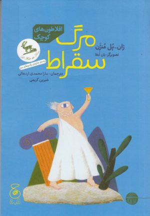 کتاب مرگ سقراط | انتشارات نشر چشمه