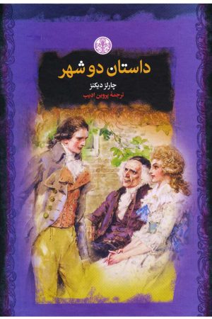 کتاب داستان دو شهر | انتشارات نشر کتاب پارسه