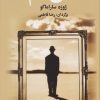 کتاب همه ی نام ها | انتشارات مجید به سخن