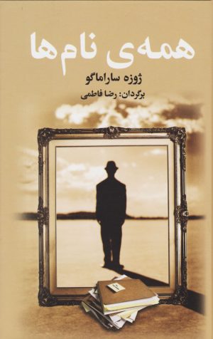 کتاب همه ی نام ها | انتشارات مجید به سخن