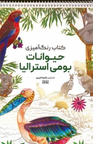 کتاب کتاب رنگ آمیزی حیوانات بومی استرالیا | انتشارات حتمی