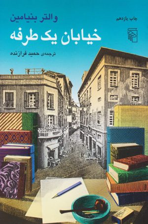 کتاب خیابان یک طرفه | انتشارات مرکز