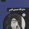 کتاب حاج آقا حسین قمی | انتشارات سوره مهر