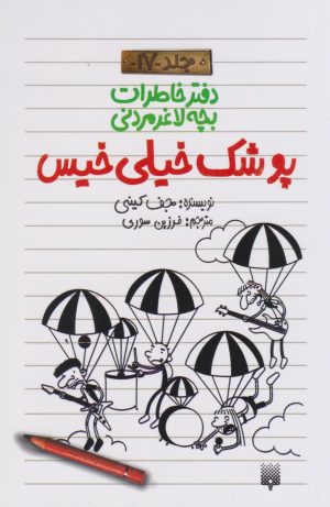 کتاب پوشک خیلی خیس | انتشارات پیدایش