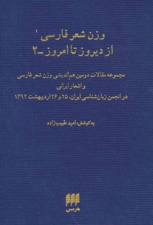 کتاب وزن شعر فارسی از دیروز تا امروز 2 | انتشارات هرمس