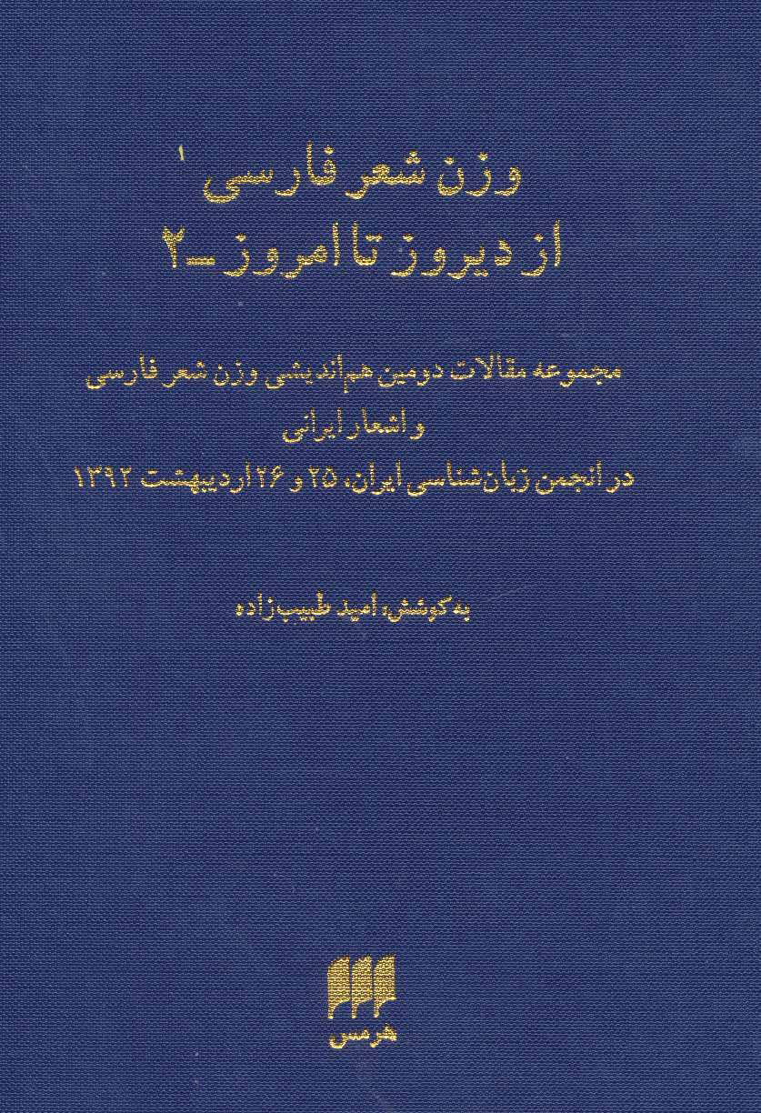 کتاب وزن شعر فارسی از دیروز تا امروز 2 | انتشارات هرمس