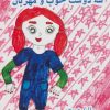 کتاب سه دوست خوب و مهربان | انتشارات ابریشمی