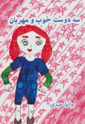 کتاب سه دوست خوب و مهربان | انتشارات ابریشمی