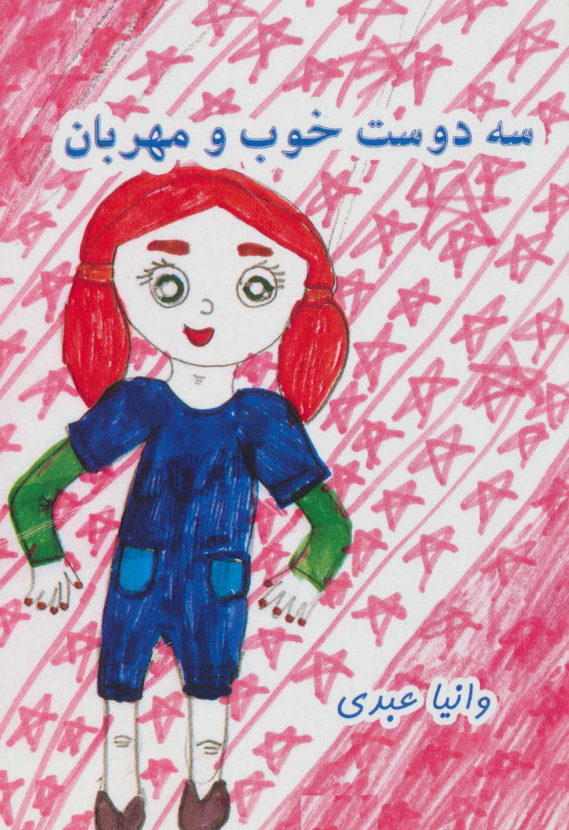 کتاب سه دوست خوب و مهربان | انتشارات ابریشمی
