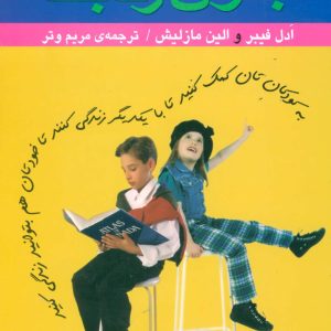 کتاب خواهران و برادرانی بدون رقابت | انتشارات علم