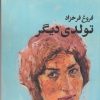 کتاب تولدی دیگر | انتشارات نشر دیوار