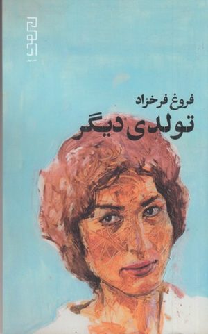 کتاب تولدی دیگر | انتشارات نشر دیوار
