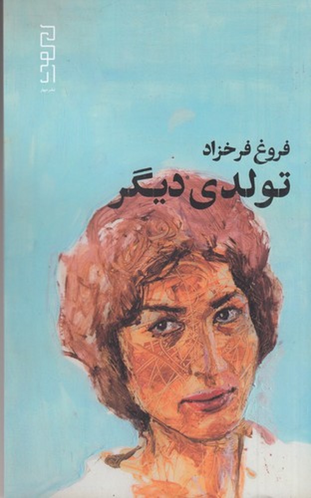 کتاب تولدی دیگر | انتشارات نشر دیوار