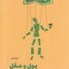 کتاب پول و عقل | انتشارات نشر مون