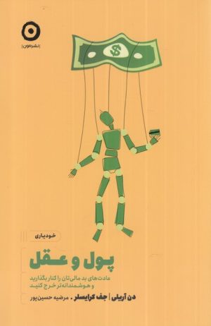 کتاب پول و عقل | انتشارات نشر مون