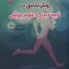 کتاب روش تحقیق در تربیت بدنی و علوم ورزشی | انتشارات حتمی
