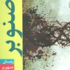 کتاب صنوبر | انتشارات جمهوری