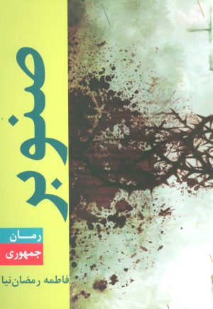 کتاب صنوبر | انتشارات جمهوری