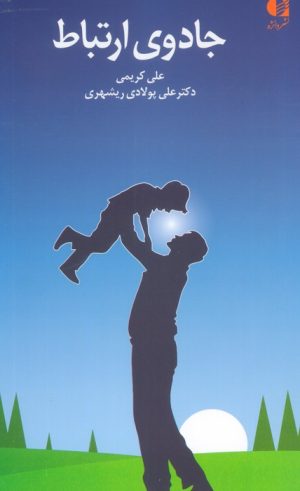 کتاب جادوی ارتباط | انتشارات دانژه