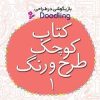 کتاب کتاب کوچک طرح و رنگ 1 | انتشارات قدیانی