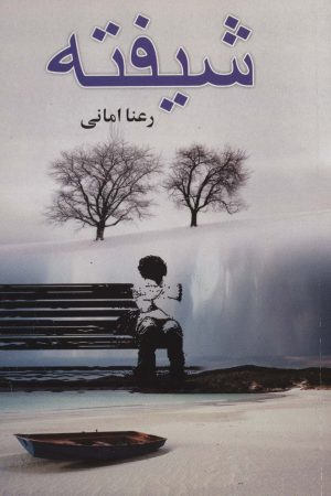 کتاب شیفته | انتشارات علم