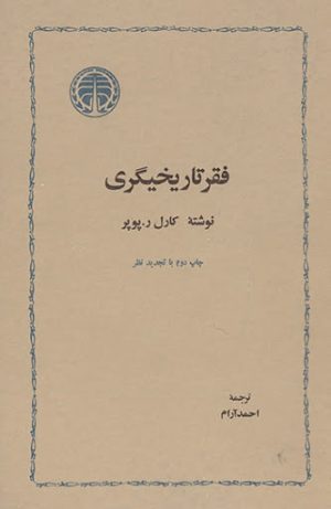 کتاب فقر تاریخیگری | انتشارات خوارزمی
