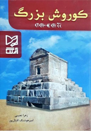 کتاب کوروش بزرگ | انتشارات آبرنگ