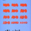 کتاب از دل بینظمی | انتشارات نشر مون