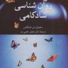 کتاب روان شناسی شادکامی | انتشارات سخن