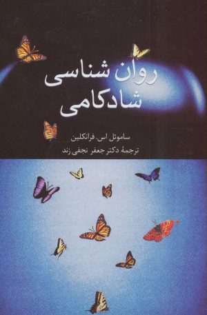 کتاب روان شناسی شادکامی | انتشارات سخن