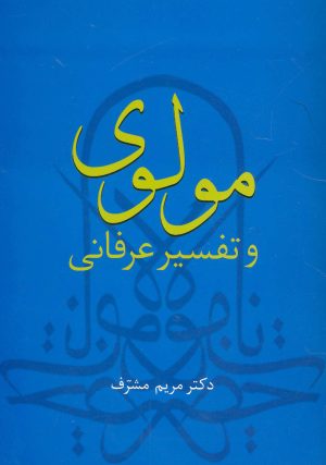 کتاب مولوی و تفسیر عرفانی | انتشارات سخن
